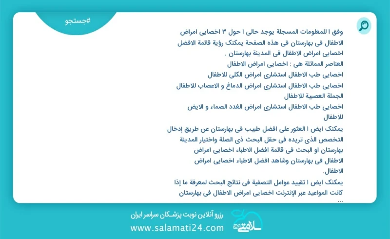 وفق ا للمعلومات المسجلة يوجد حالي ا حول2 اخصائي امراض الاطفال في بهارستان في هذه الصفحة يمكنك رؤية قائمة الأفضل اخصائي امراض الاطفال في المد...